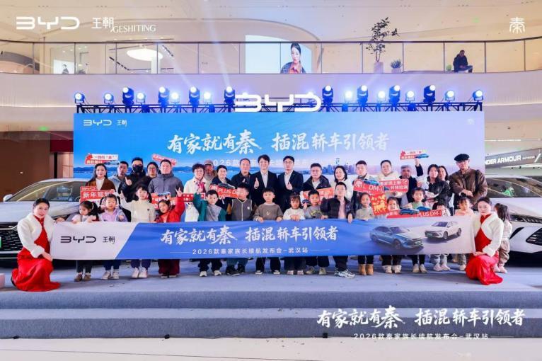 2026款秦家族长续航发布会-武汉站