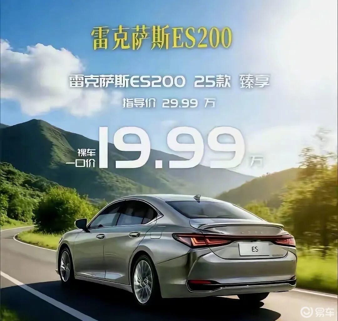 19.99万的雷克萨斯ES是真是假？曾经加价王，也崩了？