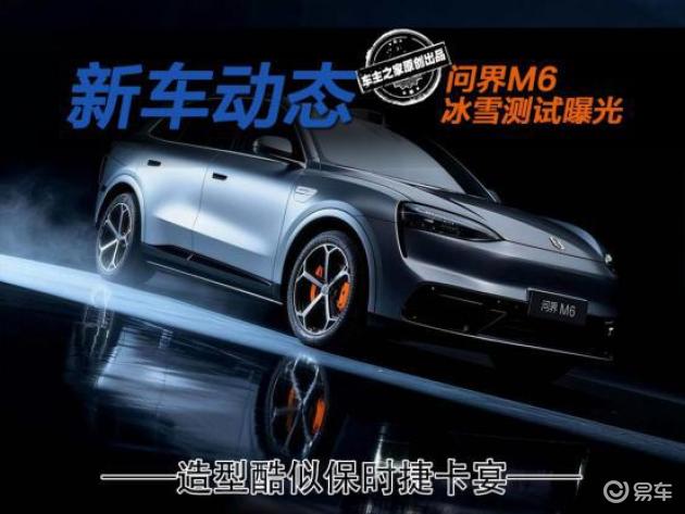 问界M6冰雪挑战，外观酷似保时捷卡宴，展现年轻活力