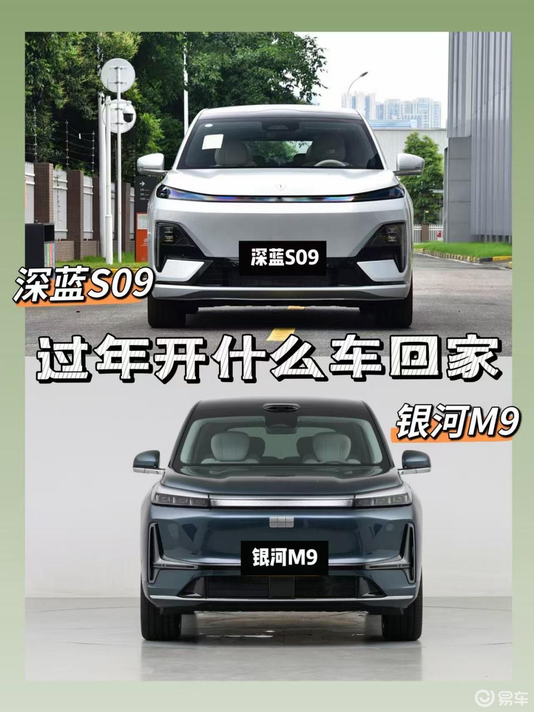 过年开啥车？深蓝S09和银河M9深度对比！预算多了买它？
