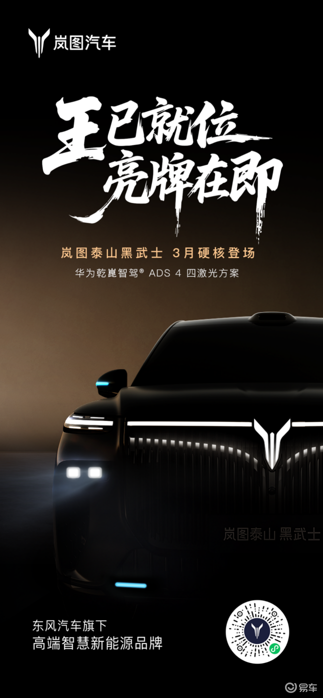 岚图泰山黑武士版：四激光感知冗余与黑化工程逻辑拆解