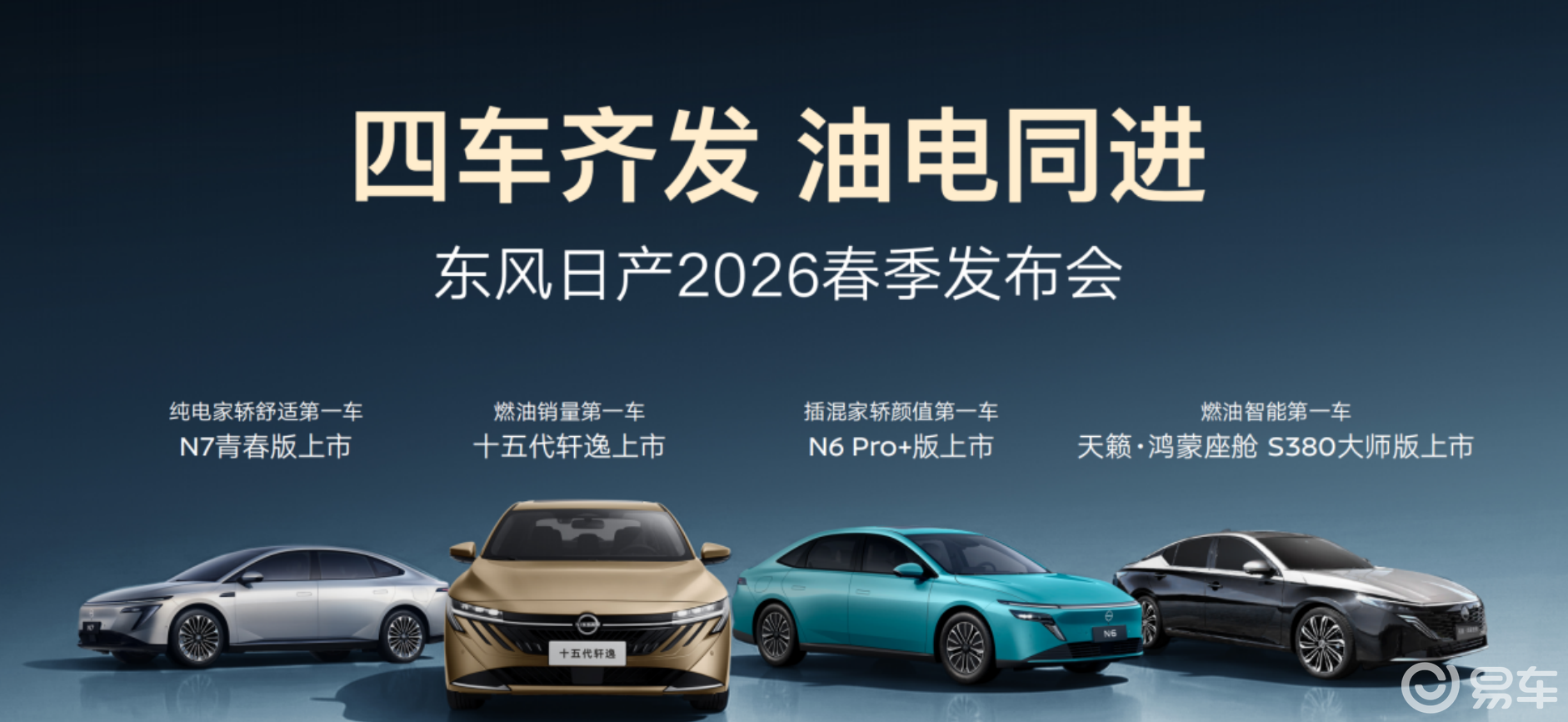 东风日产2026春季发布：四车齐发 油电同进
