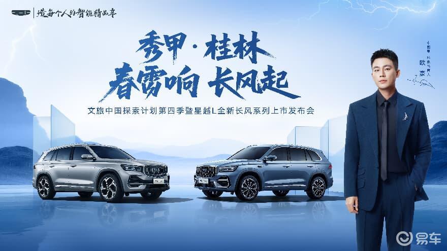 星越L全新长风系列12.47万元起正式上市