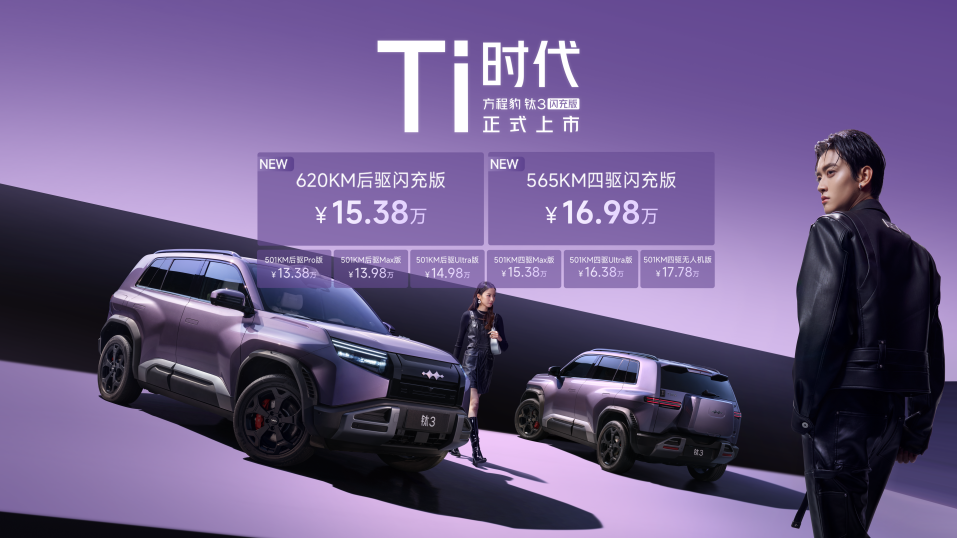 2026年必买A级纯电SUV，钛3闪充版售15.38万起