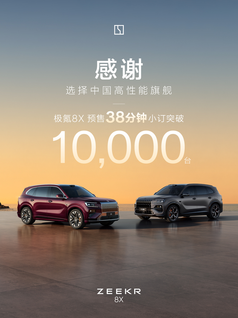 极氪8X预售38分钟小订突破10000台 预售价37.68万元起