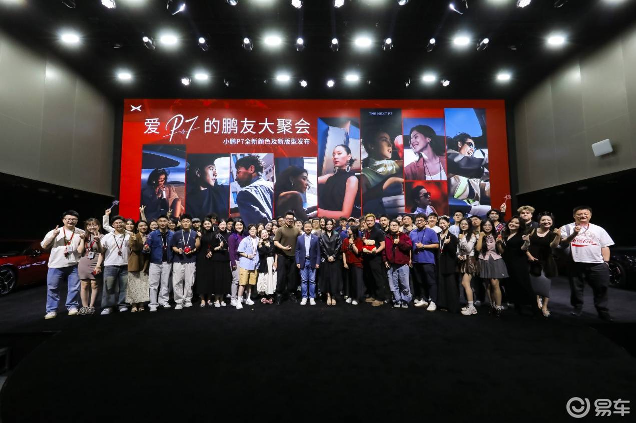当发布会变成“聚会”，小鹏P7的新价格与新圈层