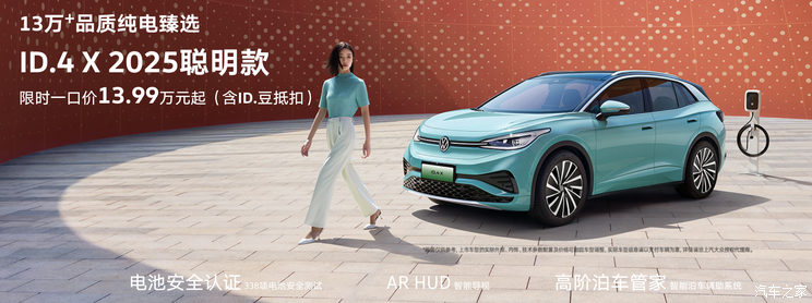 限时一口价13.99万起 2025聪明款ID.4 X上市 可享5年0息金融方案