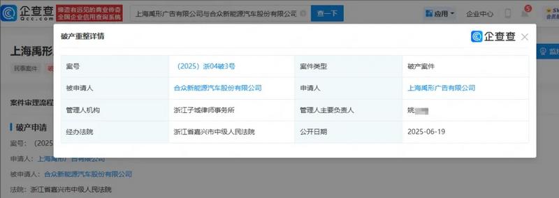 哪吒汽车正式被申请破产 管理人机构为浙江子城律师事务所