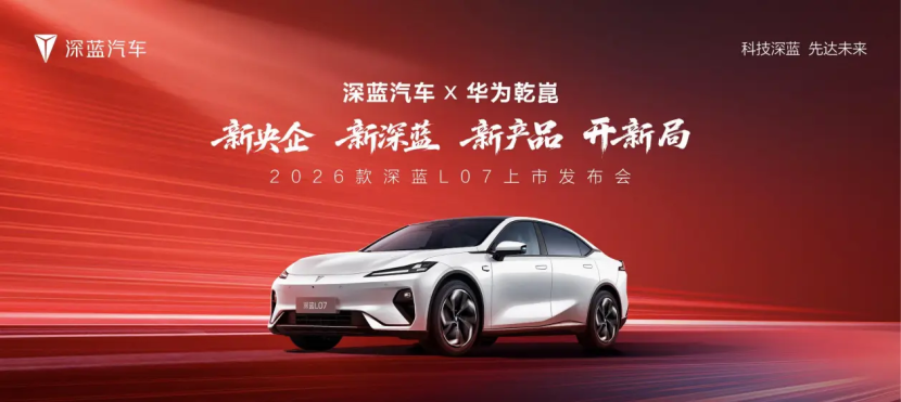 全系标配华为乾崑智驾 深蓝L07售价13.59万起如何选