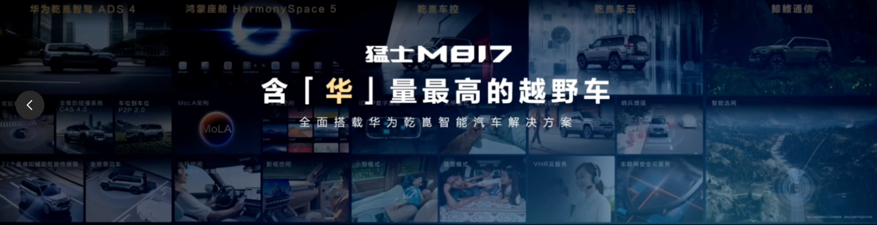 华为乾崑技术全栈加持，猛士M817上市开辟智能越野新赛道