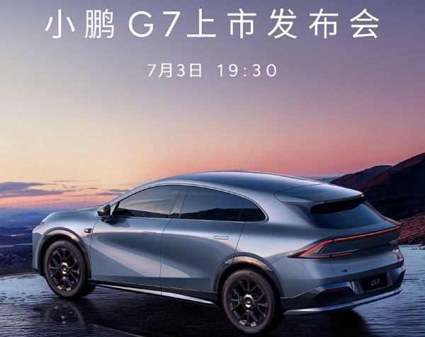 小鹏G7将7月3日上市 预售价23.58万