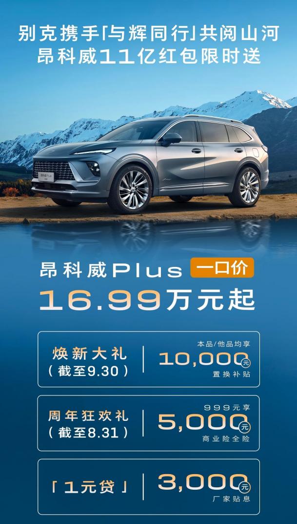 别克昂科威家族推11亿红包权益 升级5.0版车机更聪明