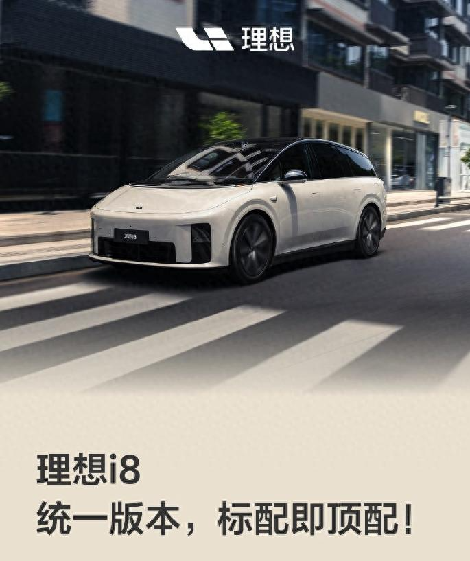官方：理想i8一口价33.98万！统一Max版速降1万元