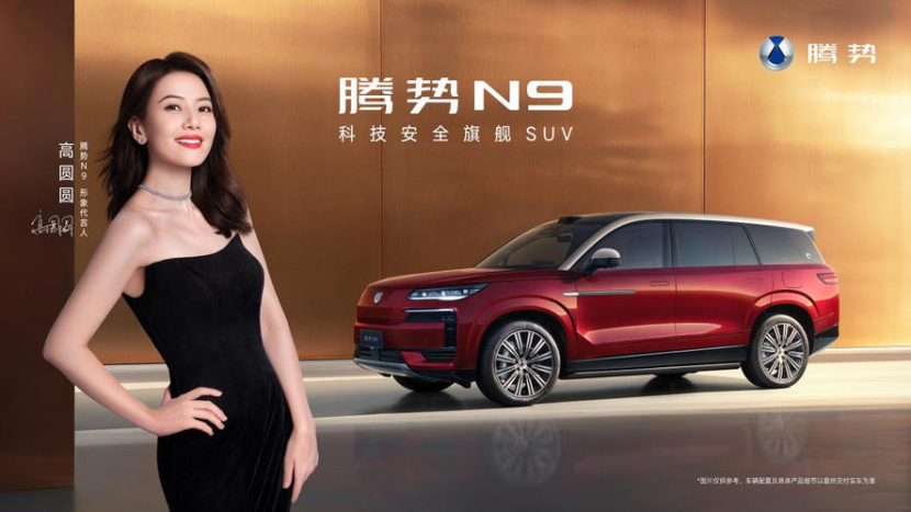 9月17日2026款腾势N9携手高圆圆开启旗舰SUV新纪元