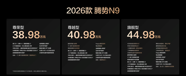 38.98万元起！2026款腾势N9正式上市