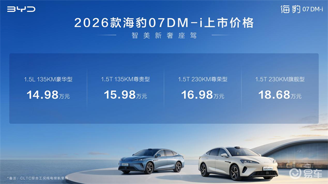 比亚迪2026款海豹07DM-i正式上市，14.98万起