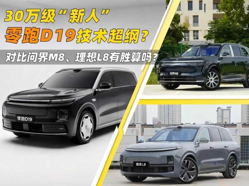 30万级“新人”零跑D19技术超纲？对比问界M8、理想L8