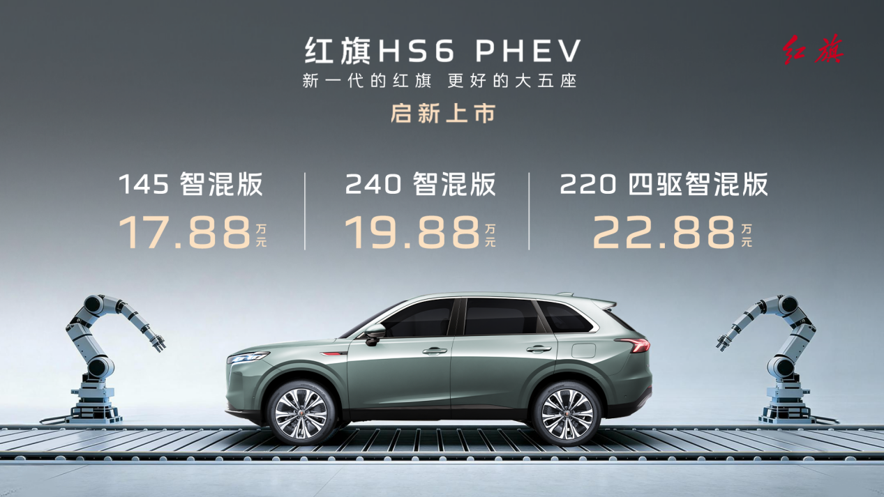 HS6PHEV售价17.88万起，综合续航1650km