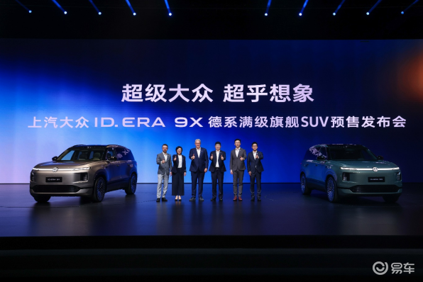 上汽大众ID. ERA 9X预售32.98万起