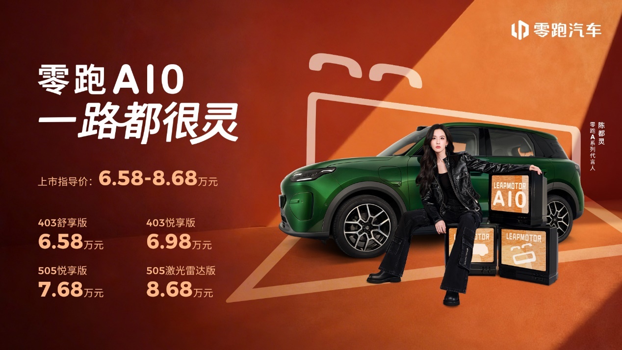 6.58万元起！零跑A10全球上市