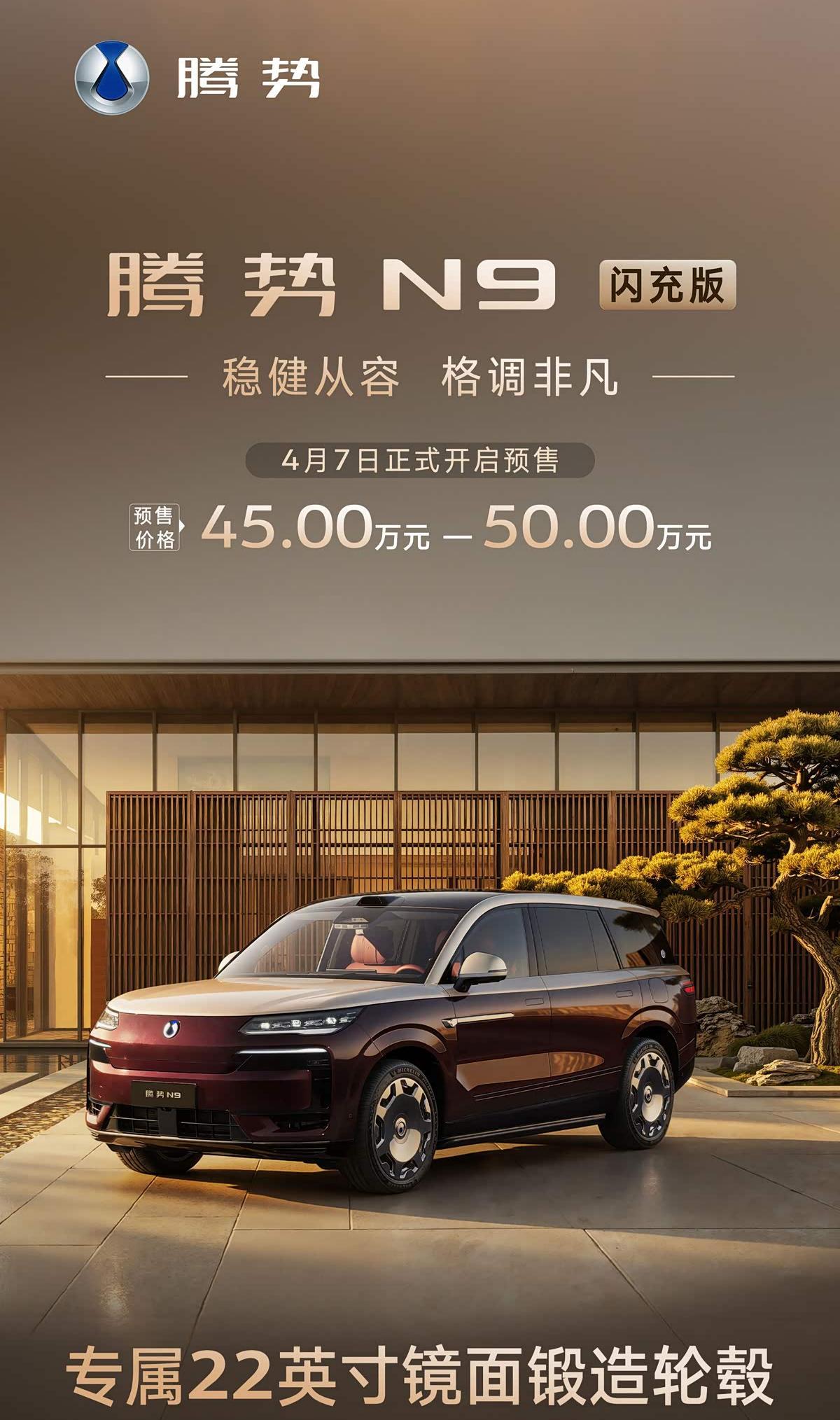 腾势N9闪充版开启预售 420km纯电续航+二代刀片电池