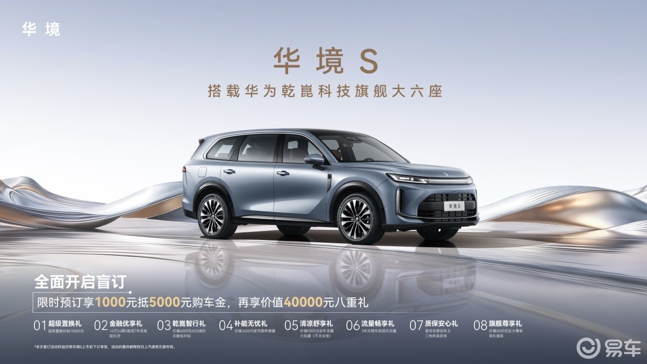 上半年上市 标配“华为全家桶” 华境S开启预订