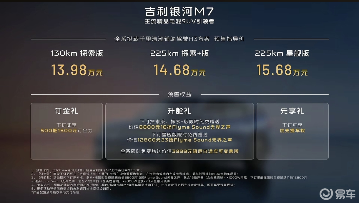 13.98万起预售，银河M7掀电混SUV“内卷”
