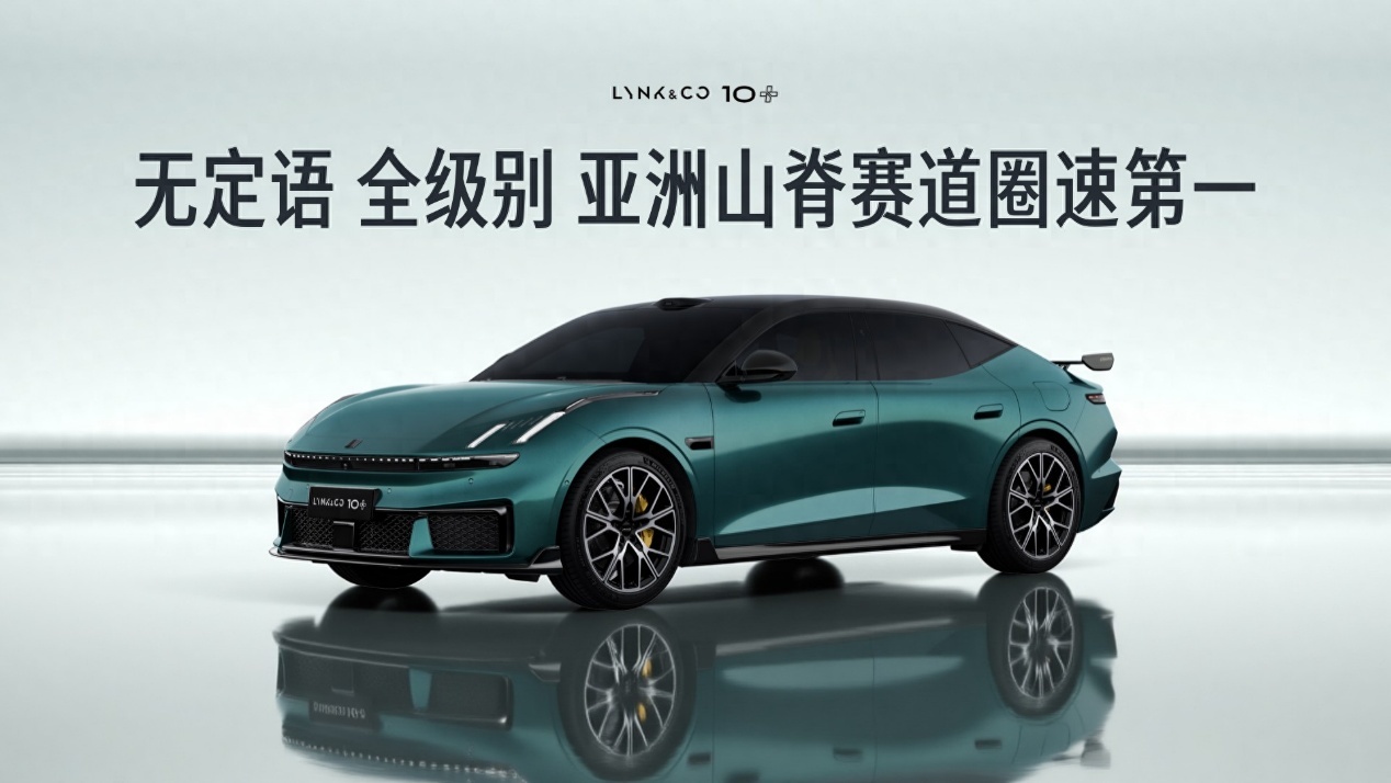 4分充好，8分充饱！领克 10+&10全球首秀