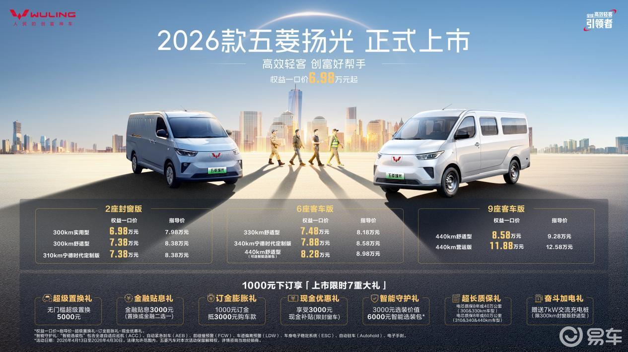 2026款五菱扬光上市 以技术革新赋能城配司机高效创富