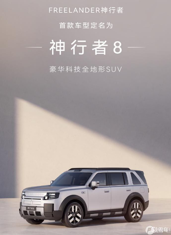 FREELANDER 神行者8官图首发！