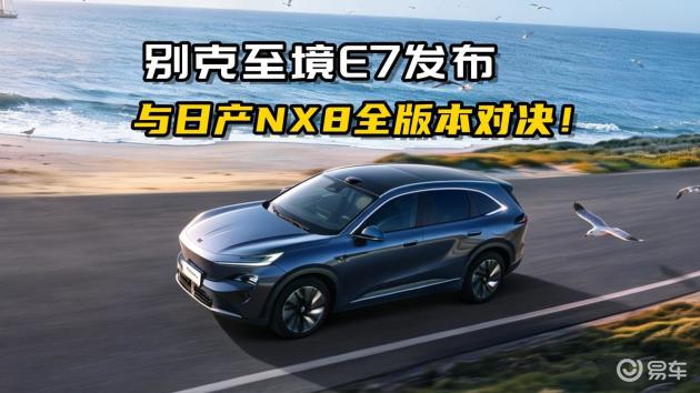15万级SUV如何选择？别克E7与日产NX8低配版对比分析