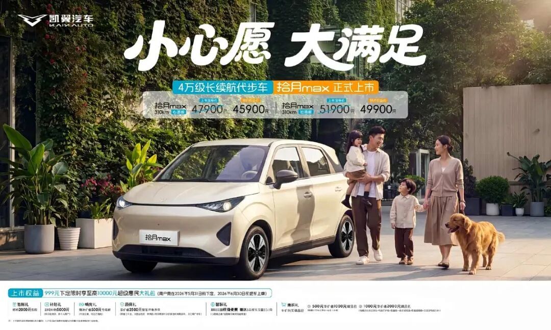 4万级纯电代步卷王！凯翼拾月max上市