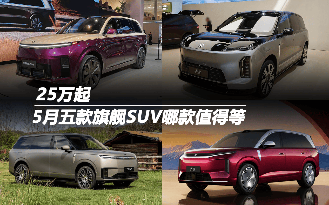 25万起！5月五款旗舰SUV哪款值得等