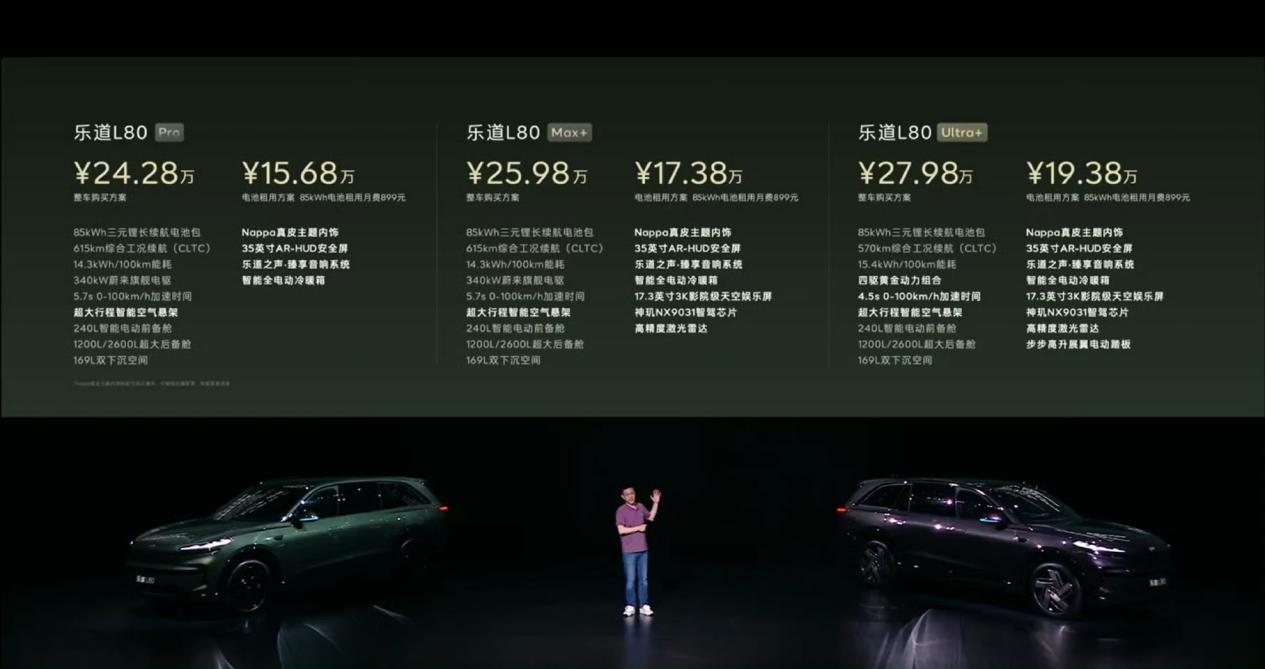 乐道L80正式上市，售价24.28万元起