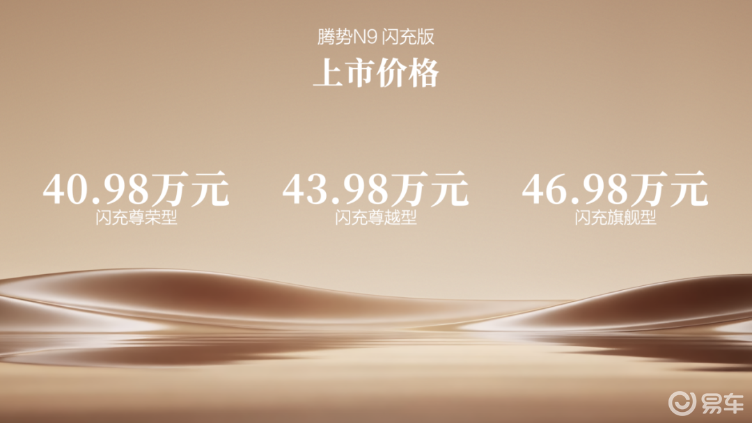 王力宏同款座驾来了！腾势N9闪充版上市，40.98万起