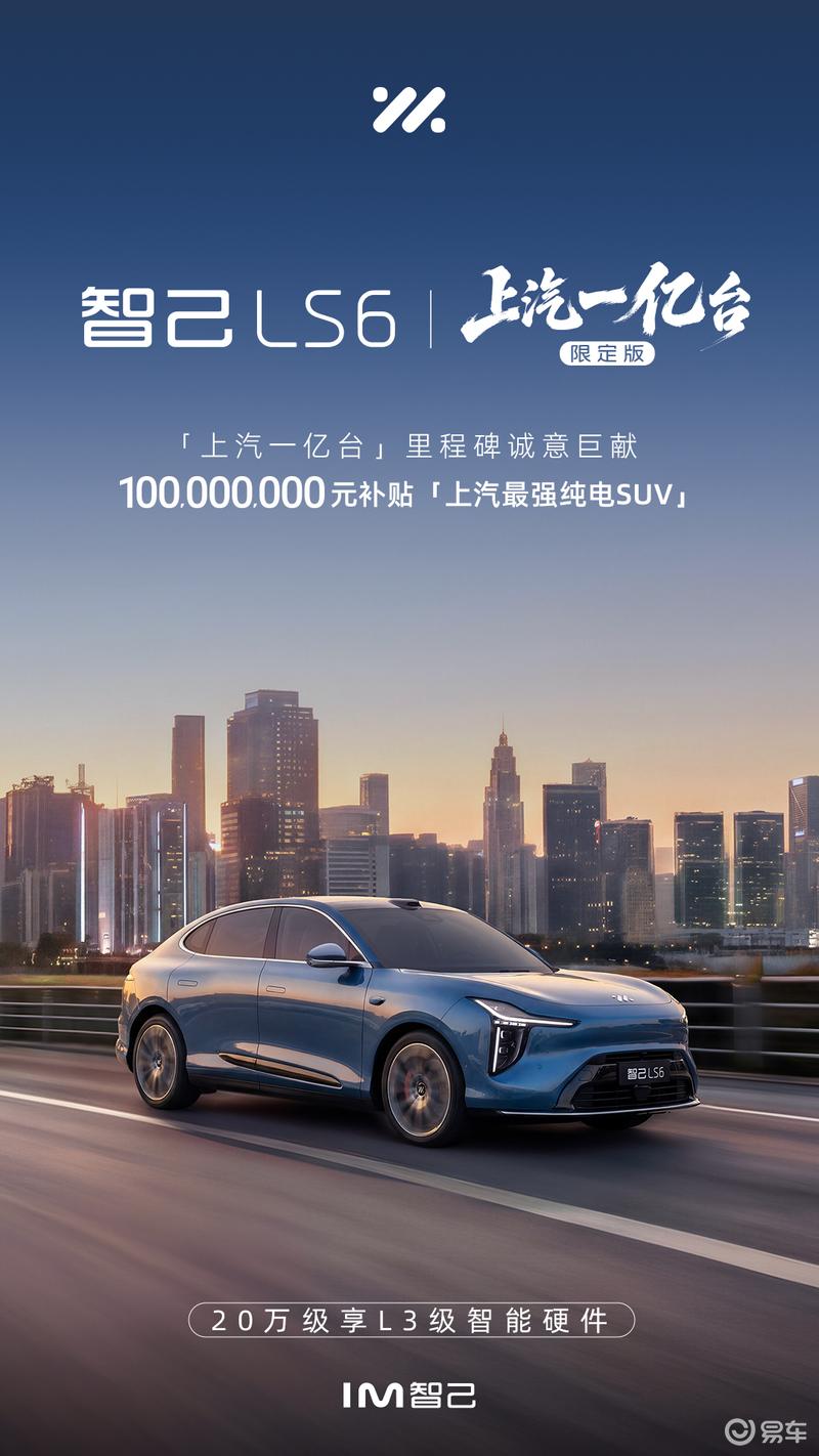 智己LS6上汽一亿台限定版上市 限时权益价21.19万起