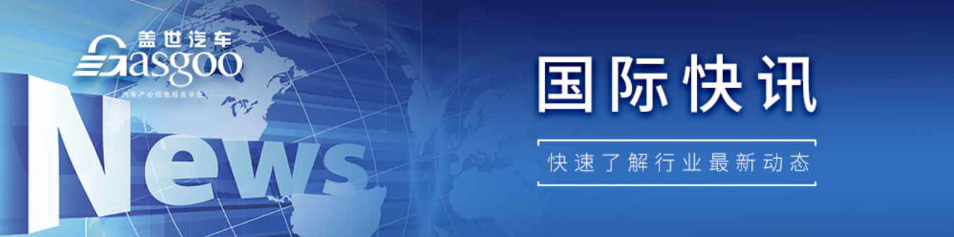 【国际快讯】英国计划再次下调电动化目标；通用洽谈供应武器零部件；福特为中国产车型申请联网汽车禁令豁免