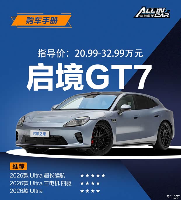 启境GT7购车手册 Ultra 超长续航值得推荐