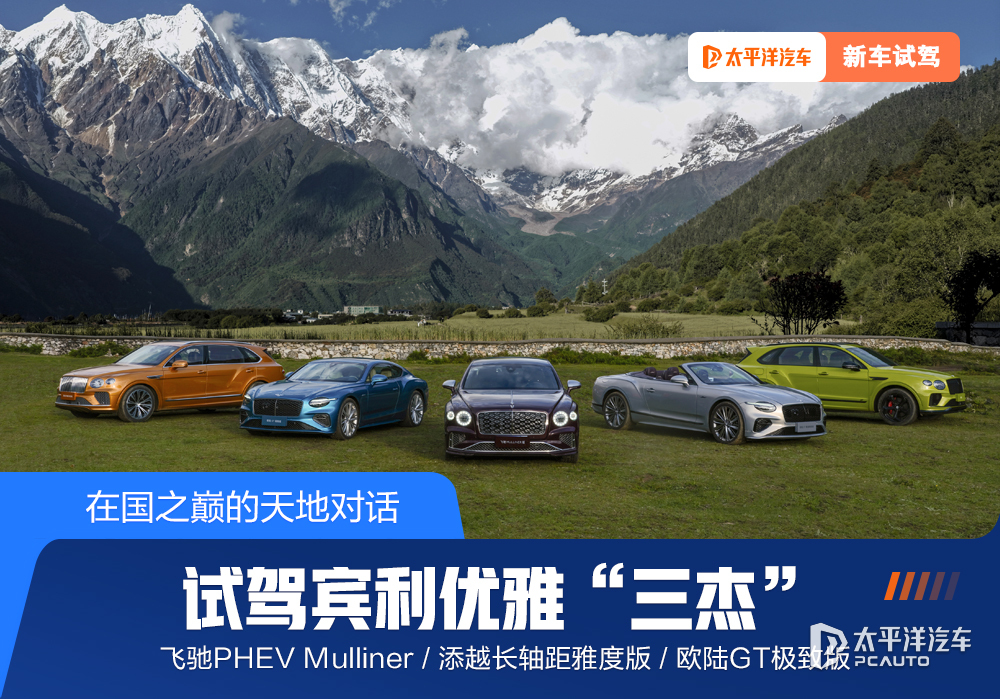 在国之巅的天地对话 试驾宾利优雅“三杰”