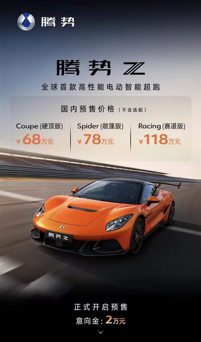 腾势Z开启国内预售，预售价68万元~118万元