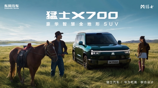 比家用更越野，比越野更智能！猛士X700成都车展全球首发亮相