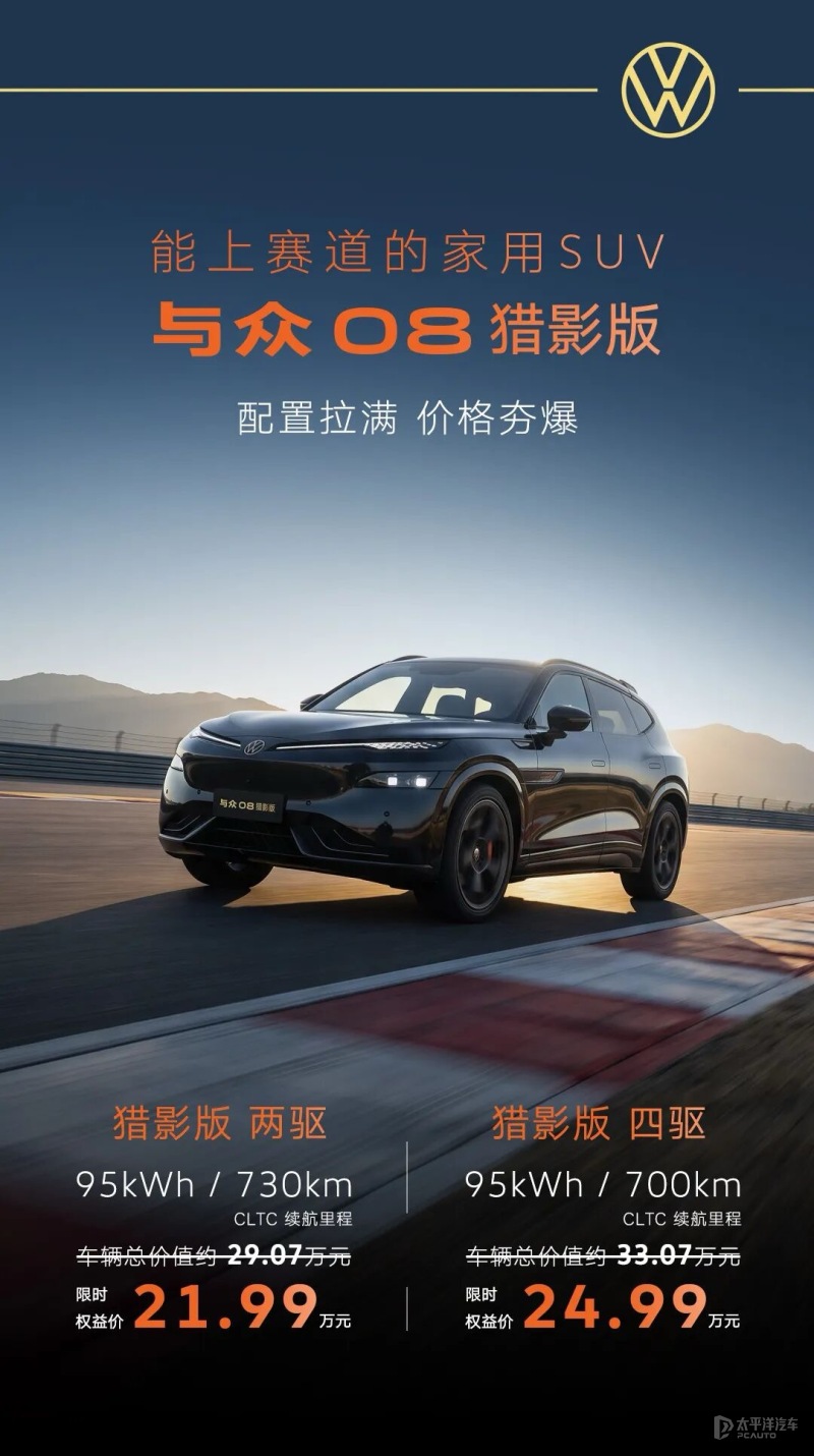 限时权益价21.99万起 与众08猎影版上市 标配双腔空悬/续航730km