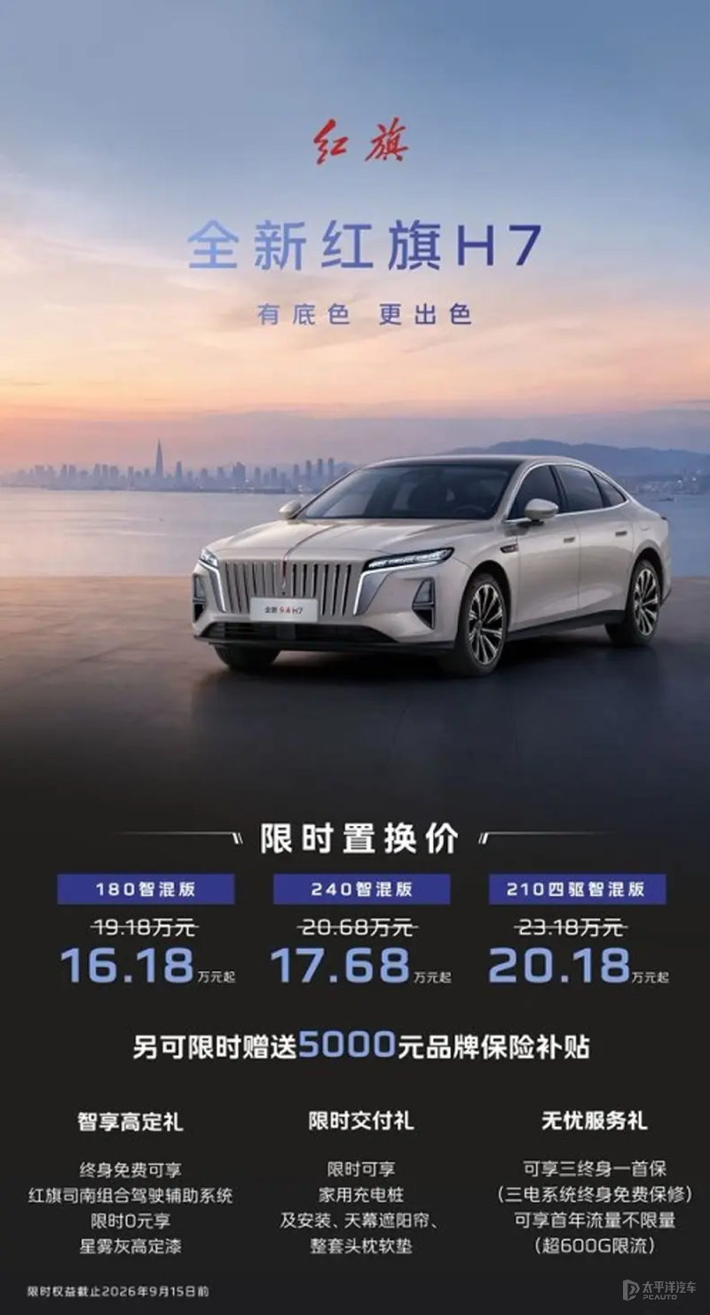 全新红旗H7推出限时置换价 售16.18万元起