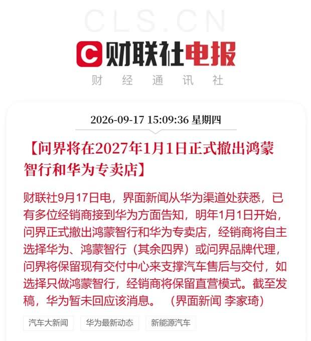 问界明年撤出华为门店？销售：有华为字样的店之后都没有问界